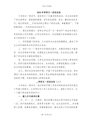 2024年学校五一活动总结