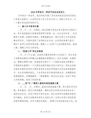 2024年学校五一劳动节活动总结范文