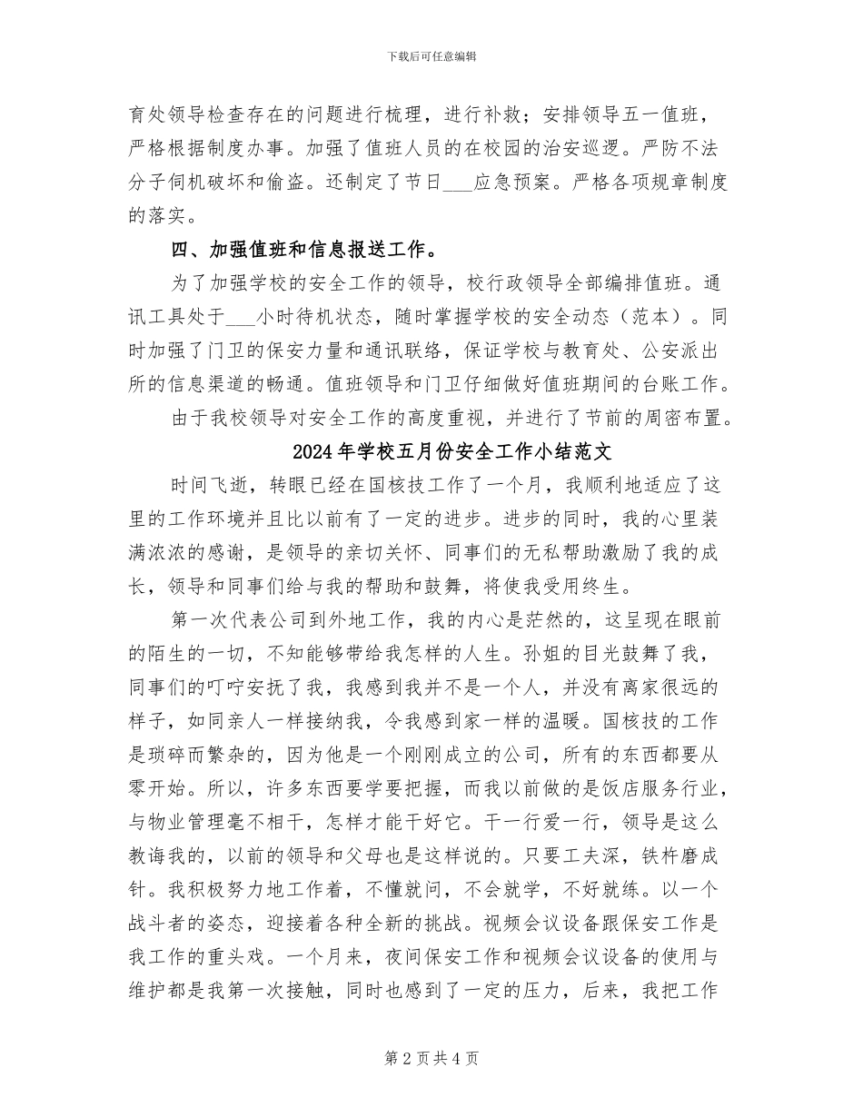 2024年学校五月份安全工作小结_第2页