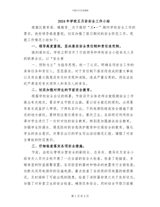 2024年学校五月份安全工作小结
