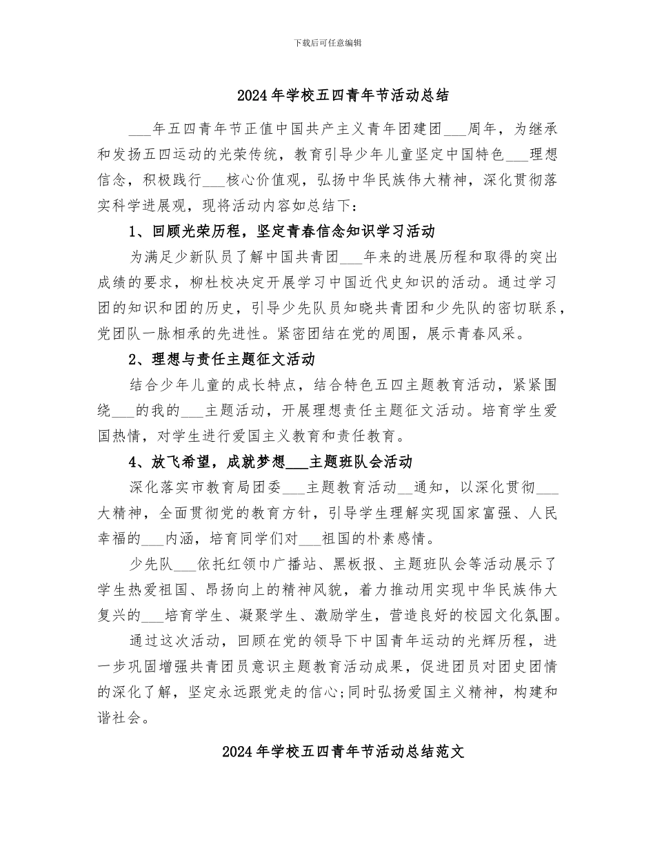 2024年学校五四青年节活动总结_第1页