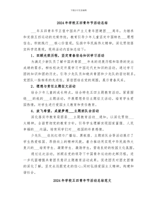 2024年学校五四青年节活动总结