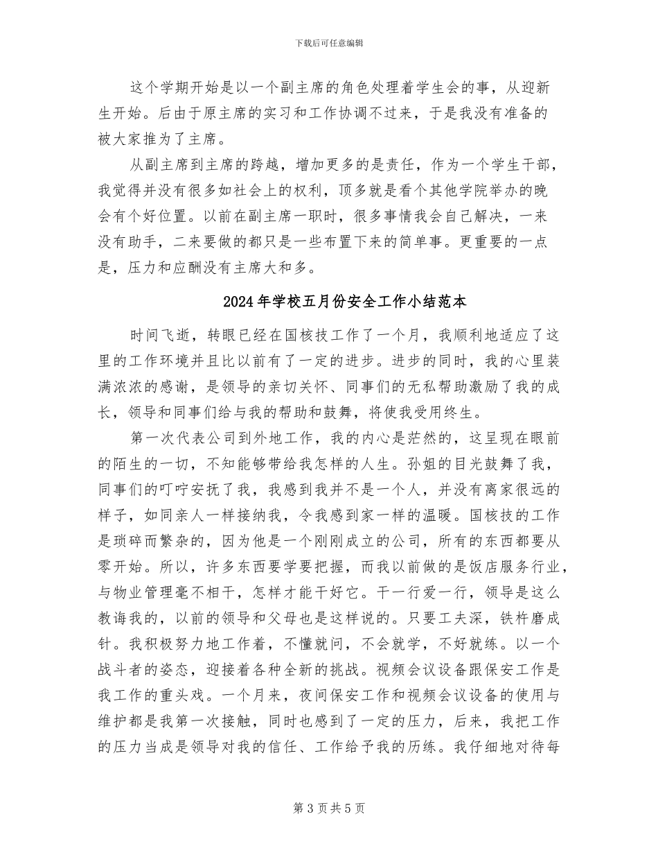 2024年学校五月份安全工作小结范文_第3页