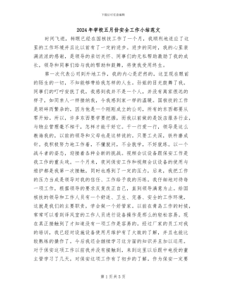 2024年学校五月份安全工作小结范文
