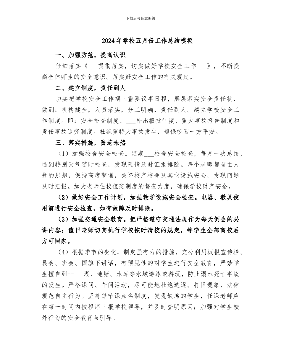 2024年学校五月份工作总结模板_第1页