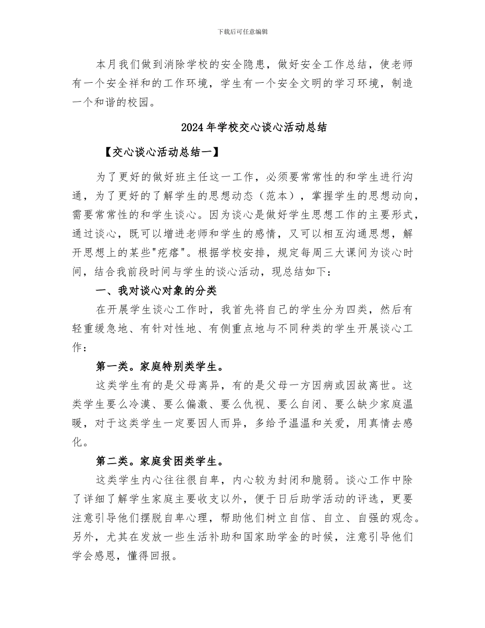 2024年学校五月份工作总结模板_第2页