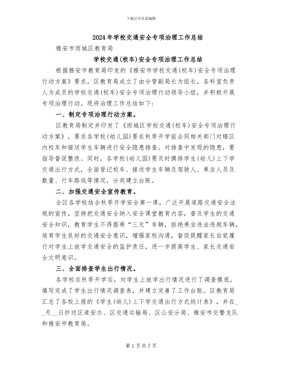 2024年学校交通安全专项治理工作总结_第1页