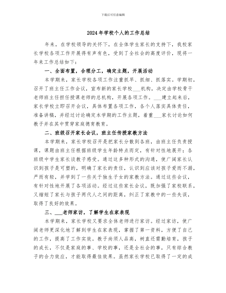 2024年学校个人的工作总结_第1页