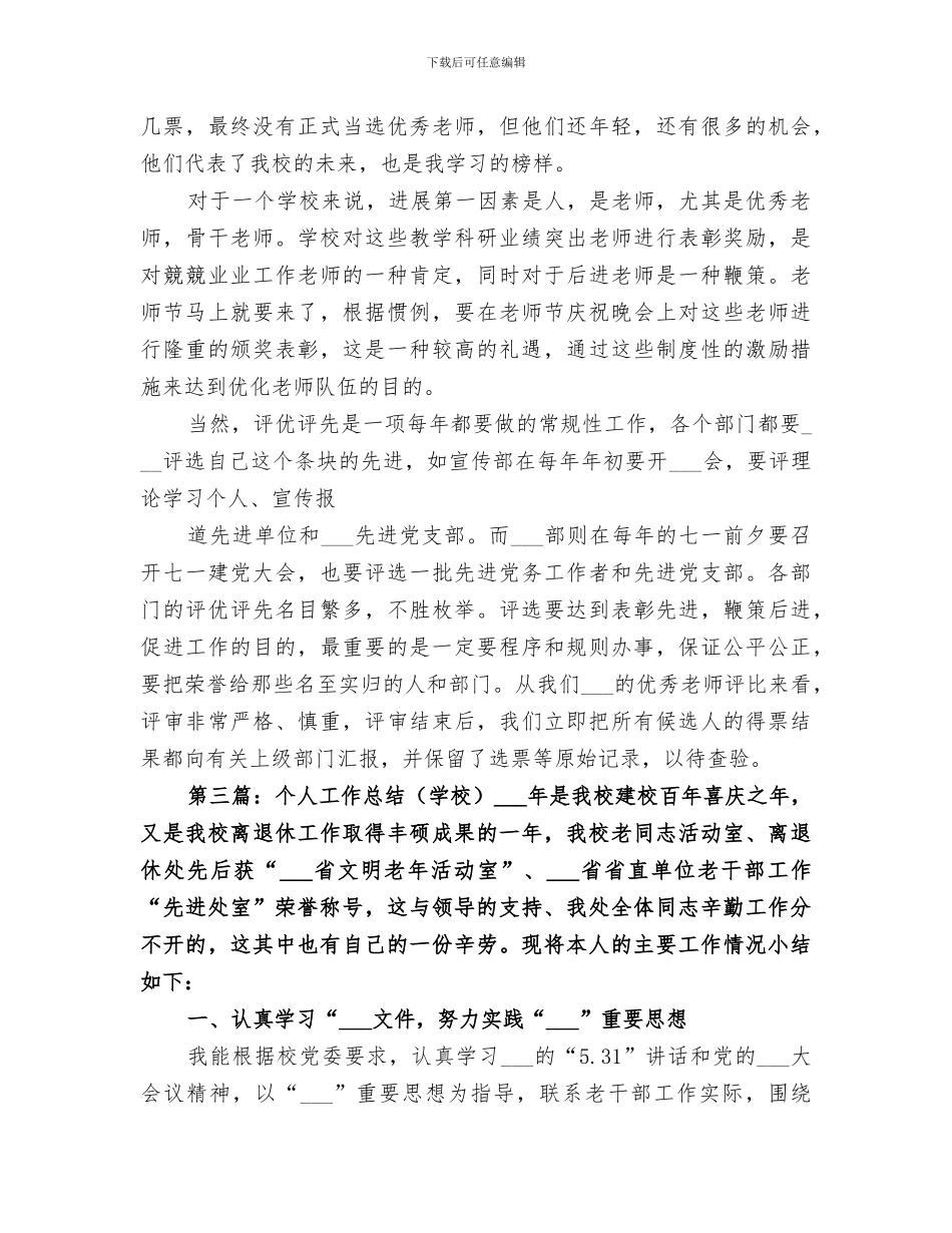 2024年学校个人的工作总结_第3页