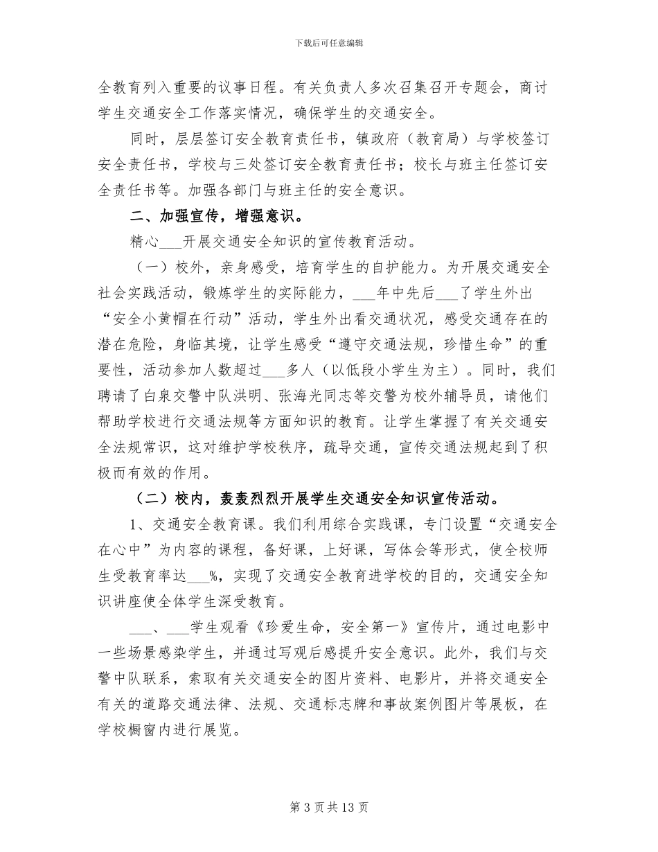 2024年学校交通安全工作总结_第3页