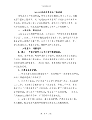 2024年学校交通安全工作总结