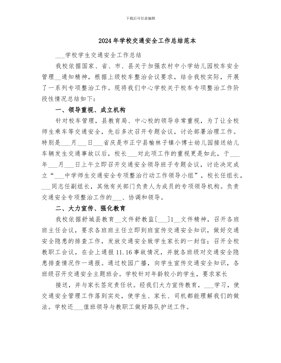 2024年学校交通安全工作总结范本_第1页