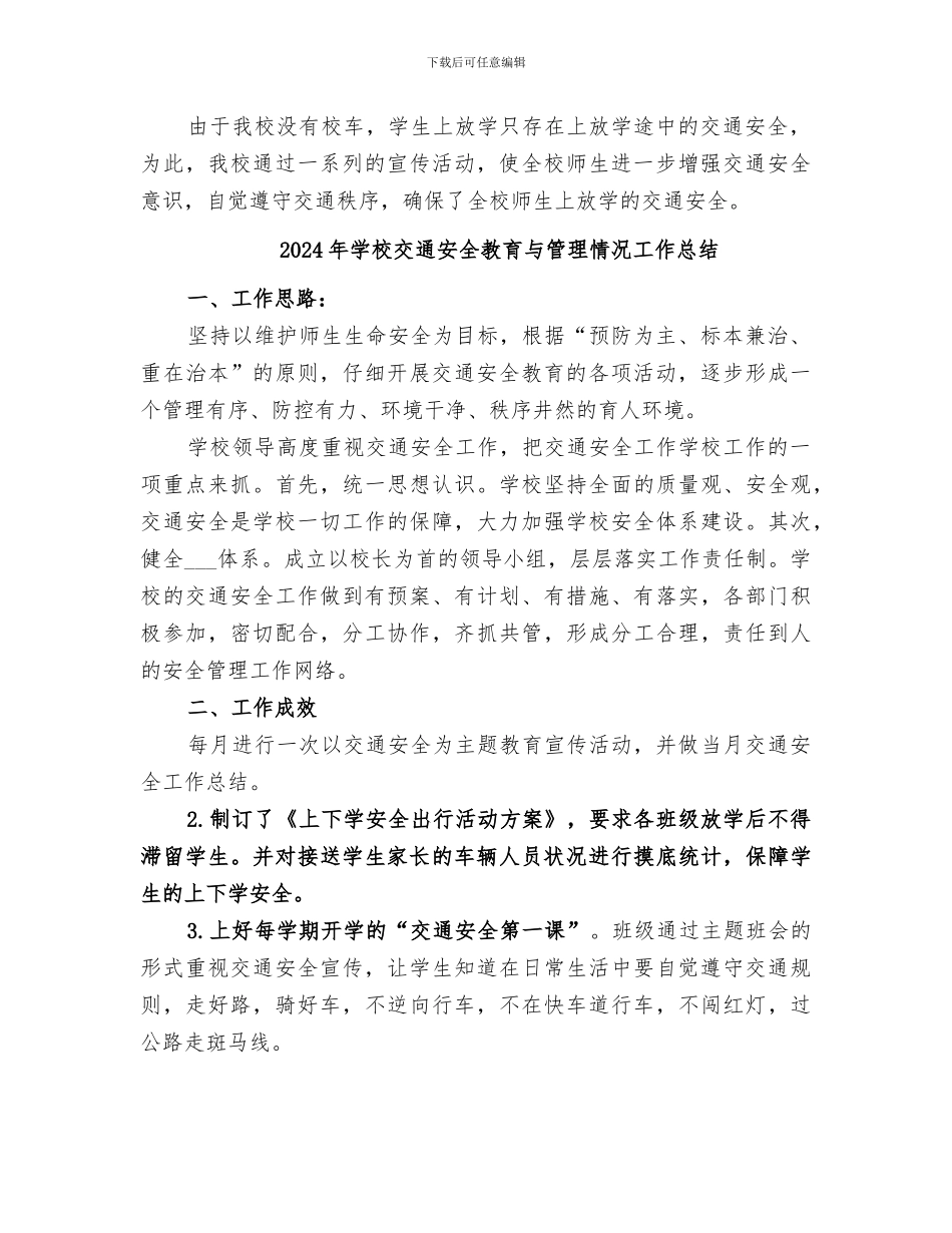 2024年学校交通安全工作总结范本_第2页