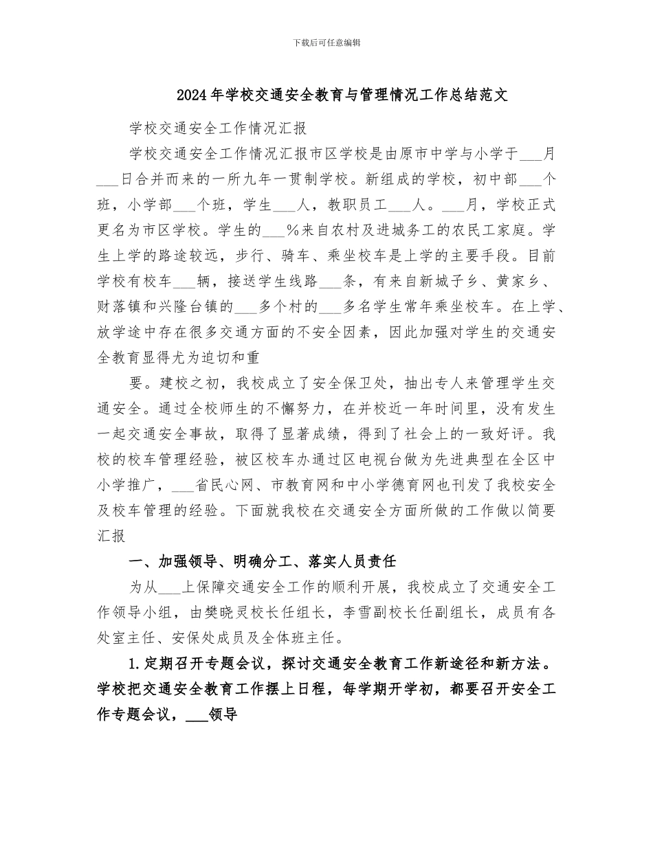 2024年学校交通安全教育与管理情况工作总结范文_第1页