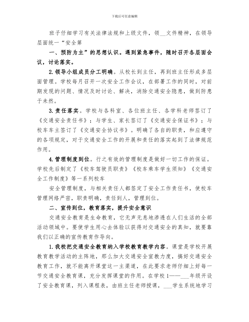 2024年学校交通安全教育与管理情况工作总结范文_第2页