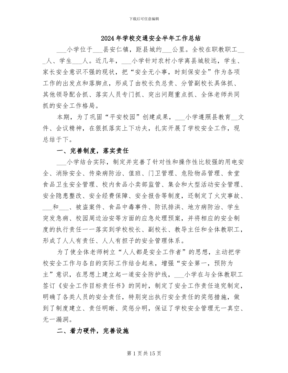2024年学校交通安全半年工作总结_第1页