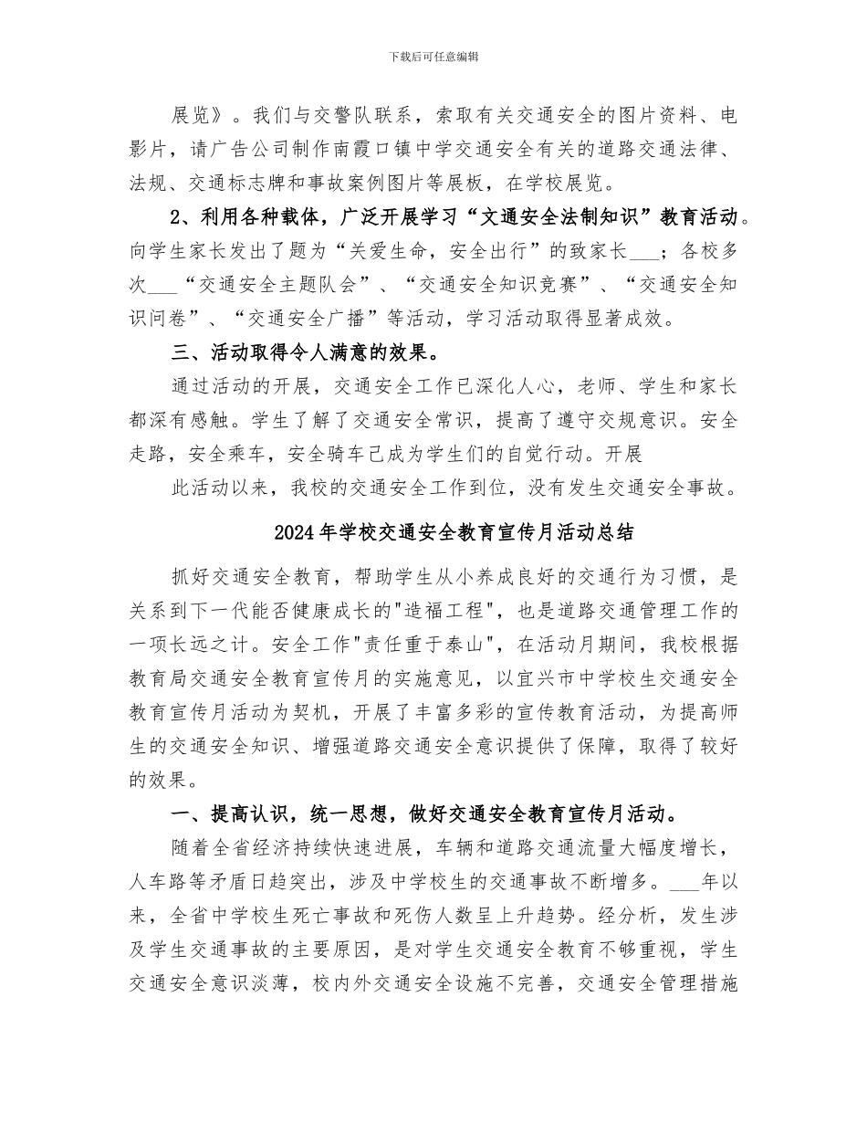 2024年学校交通安全教育与管理情况工作总结范本_第2页