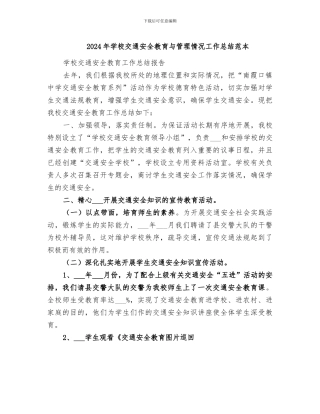 2024年学校交通安全教育与管理情况工作总结范本