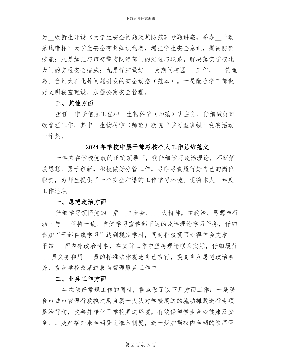 2024年学校中层干部考核个人工作总结_第2页