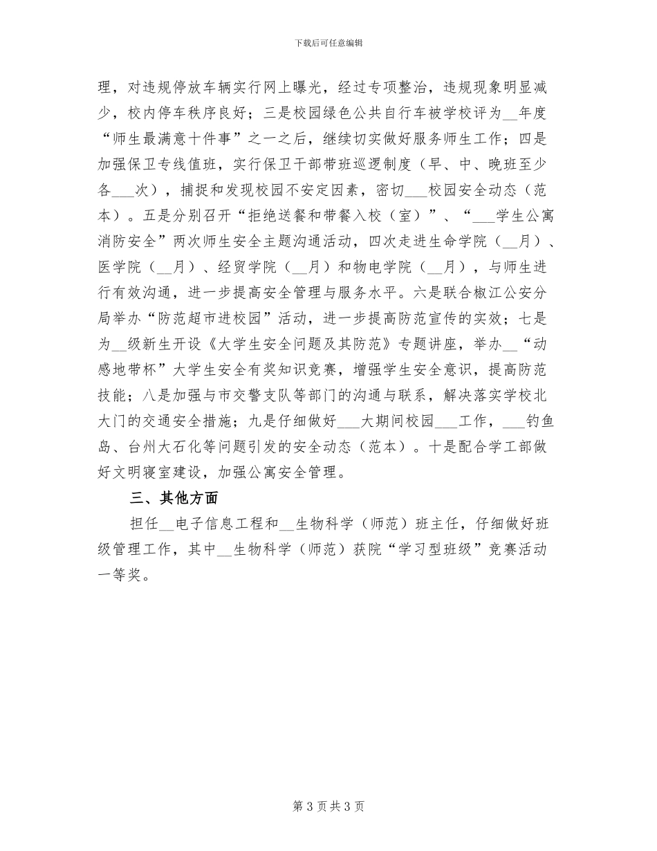 2024年学校中层干部考核个人工作总结_第3页