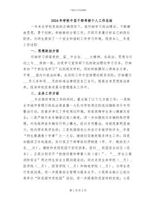 2024年学校中层干部考核个人工作总结