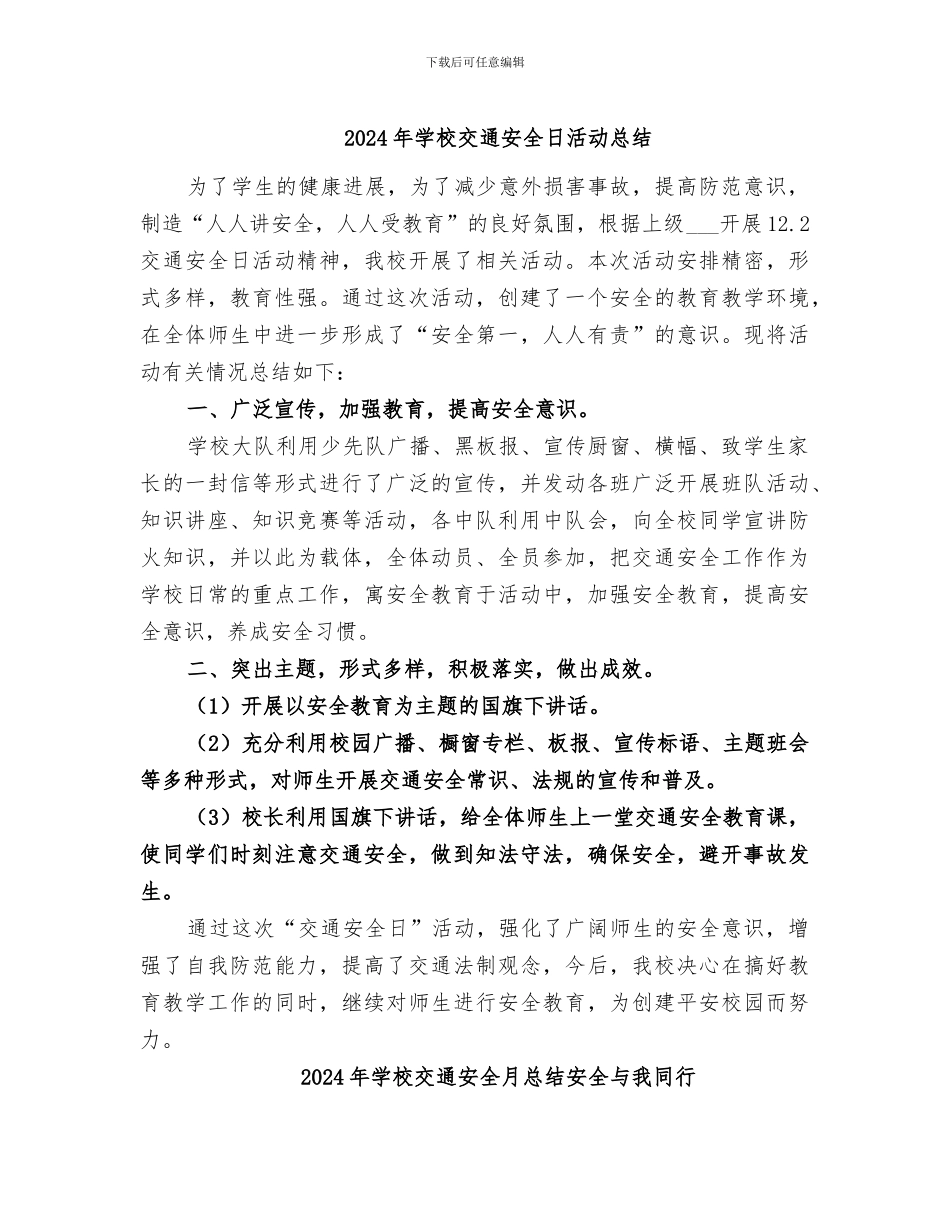 2024年学校交通安全日活动总结_第1页