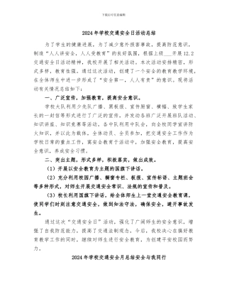 2024年学校交通安全日活动总结
