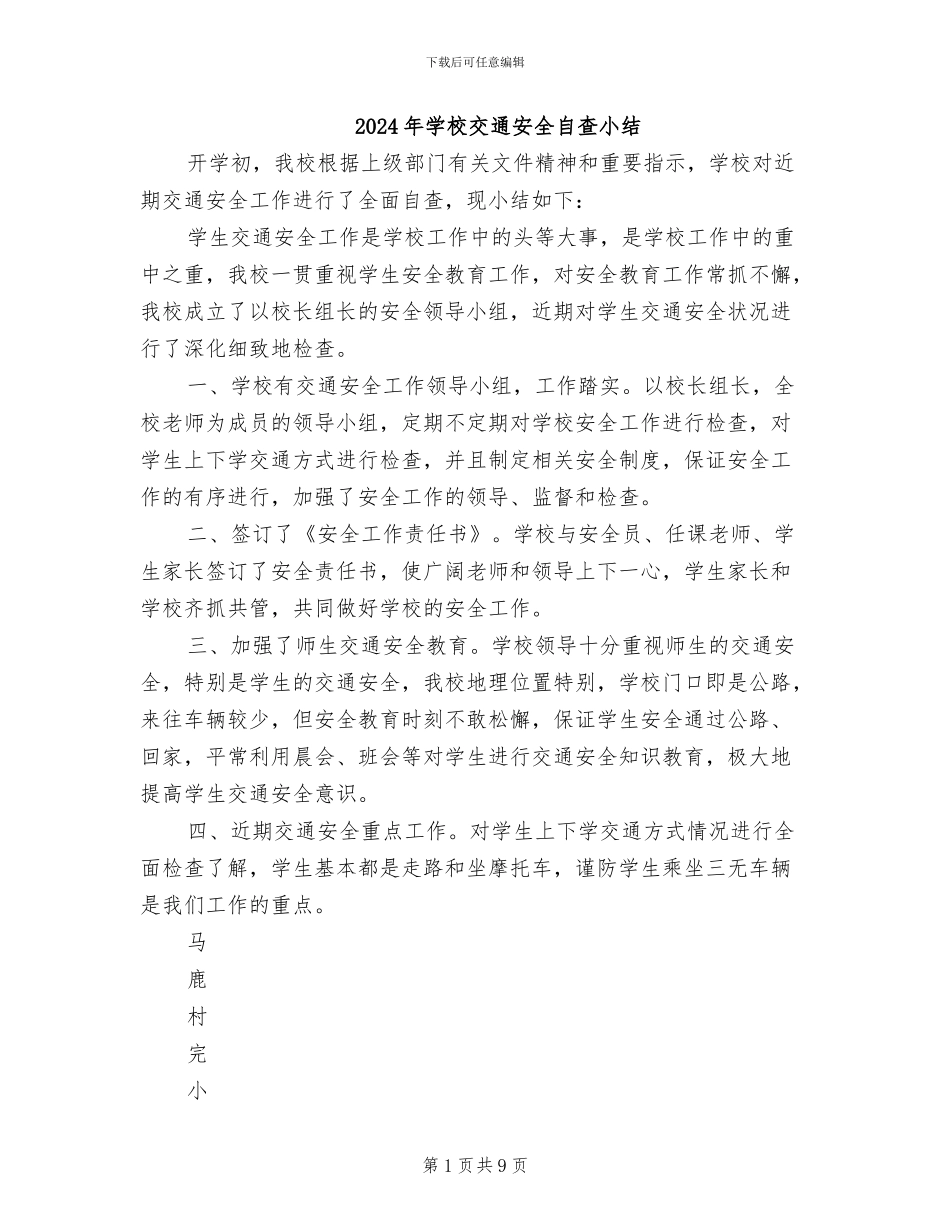 2024年学校交通安全自查小结_第1页