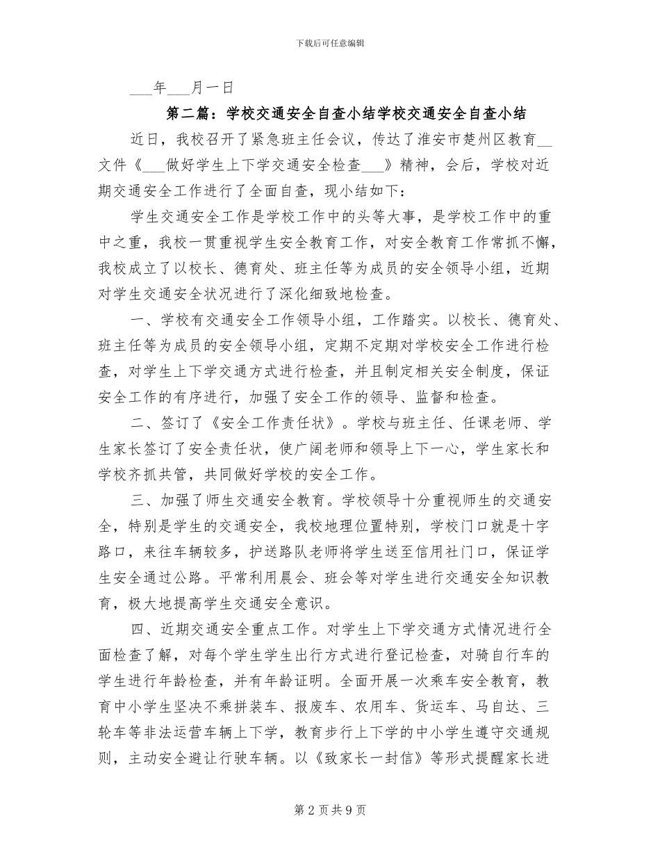 2024年学校交通安全自查小结_第2页