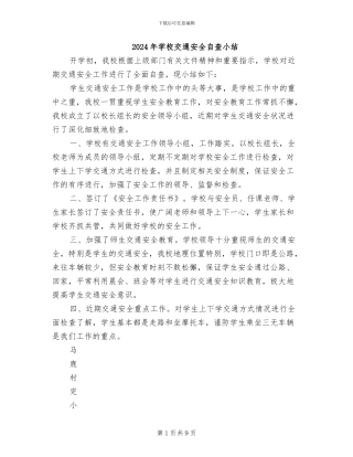 2024年学校交通安全自查小结