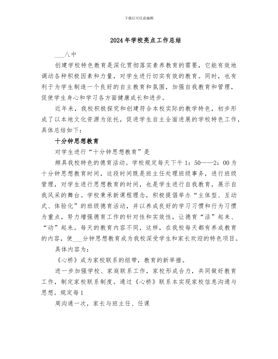 2024年学校亮点工作总结_第1页