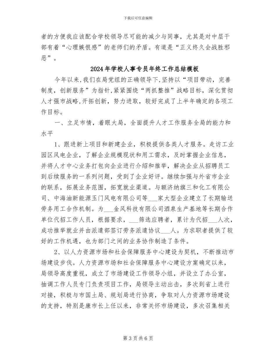 2024年学校人事专员年终个人总结_第3页