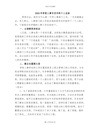 2024年学校人事专员年终个人总结