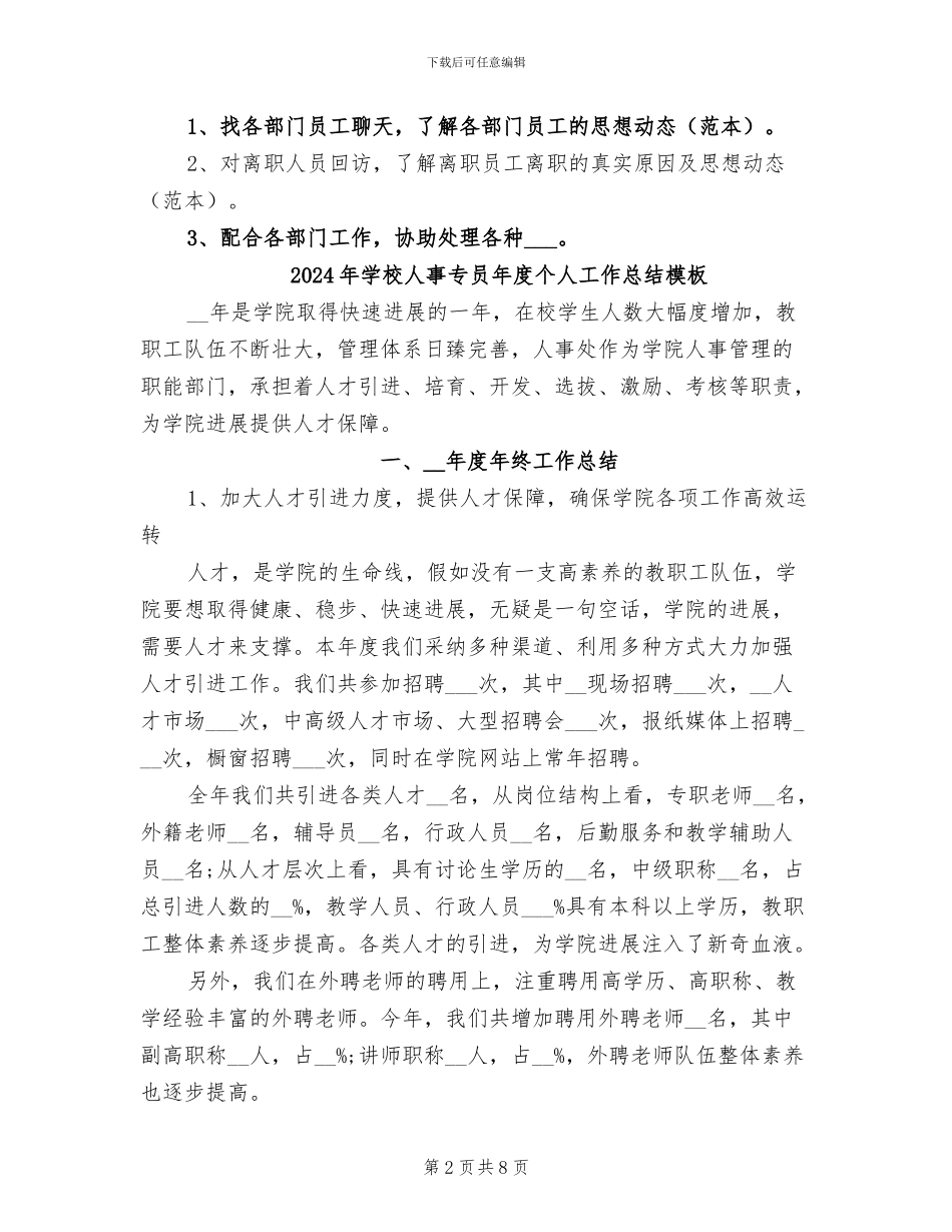 2024年学校人事专员个人年终总结_第2页