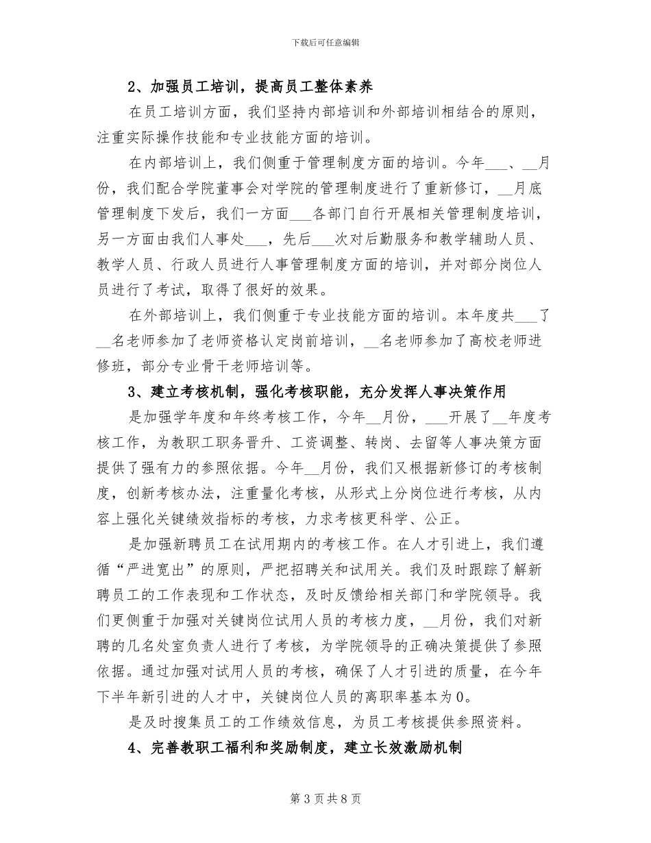 2024年学校人事专员个人年终总结_第3页