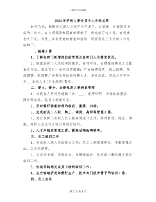 2024年学校人事专员个人年终总结