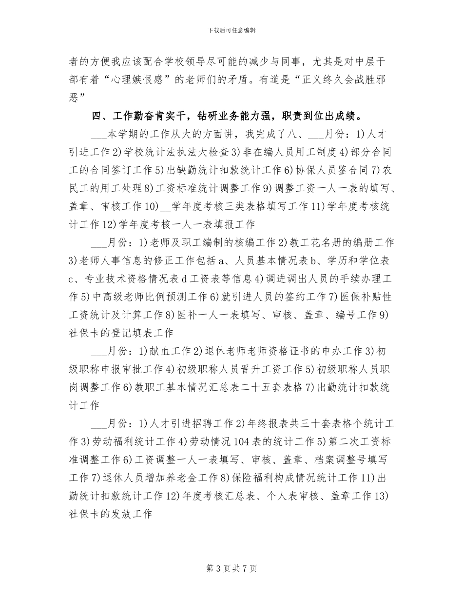 2024年学校人事专员年度总结_第3页