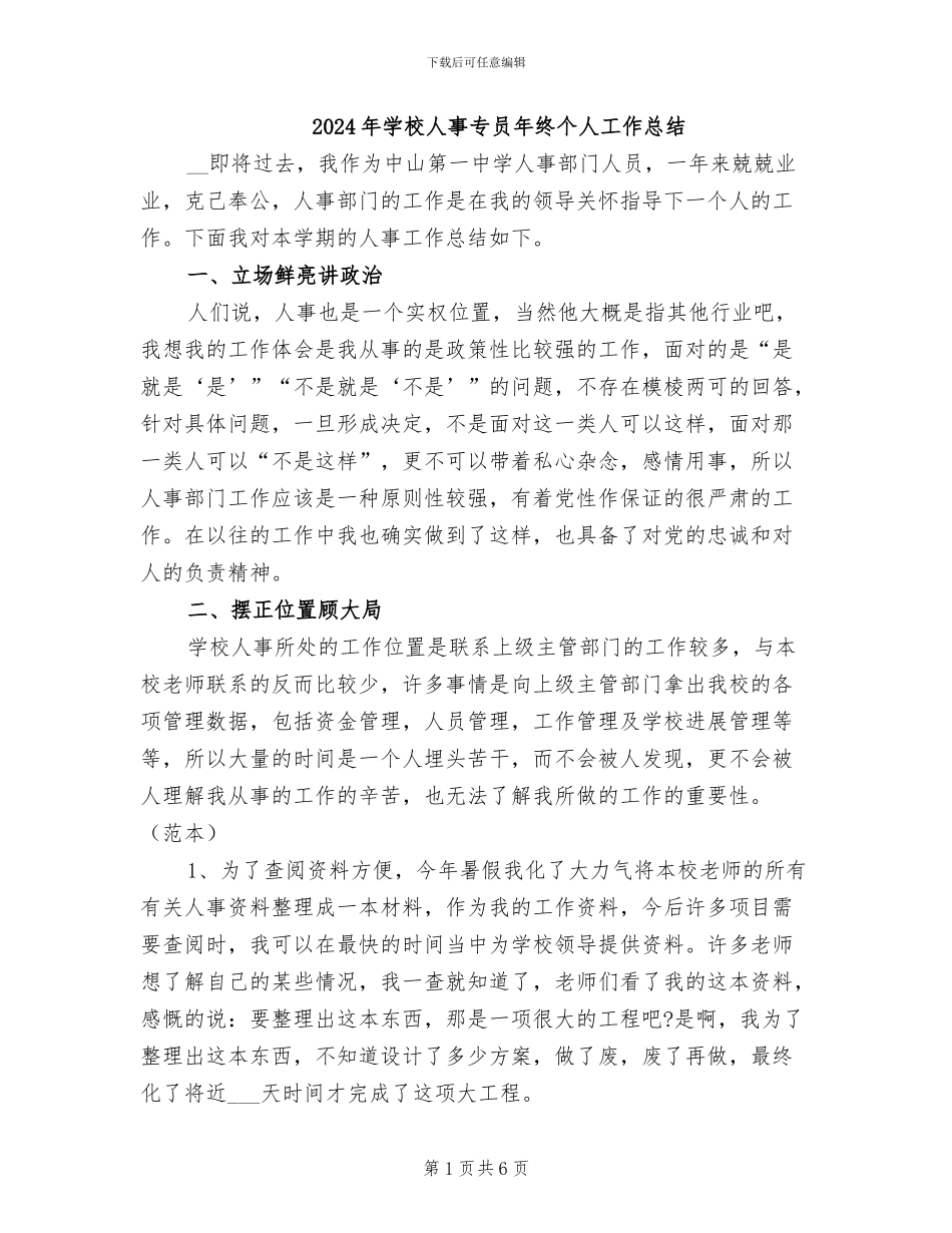 2024年学校人事专员年终个人工作总结_第1页