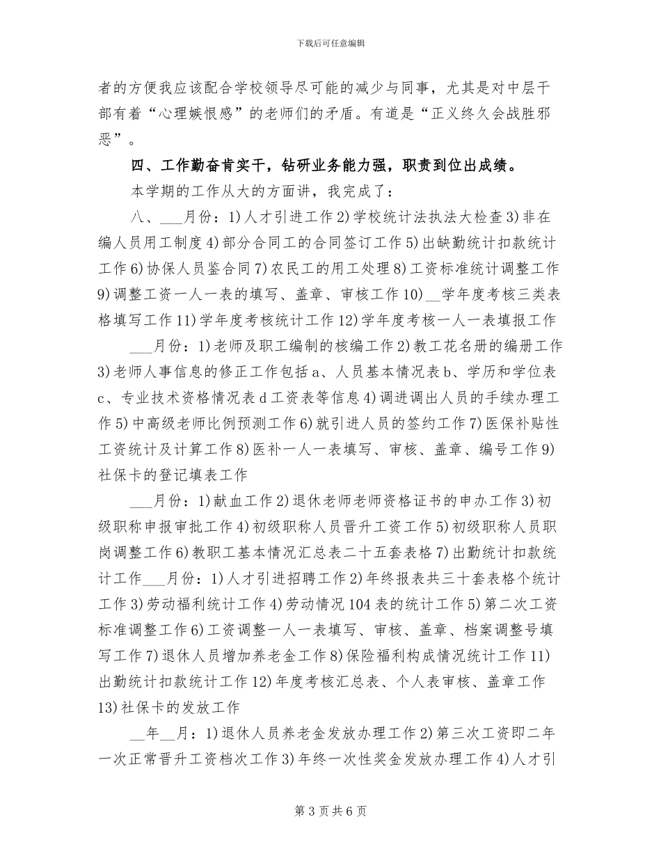 2024年学校人事专员年终个人工作总结_第3页