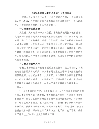 2024年学校人事专员年终个人工作总结