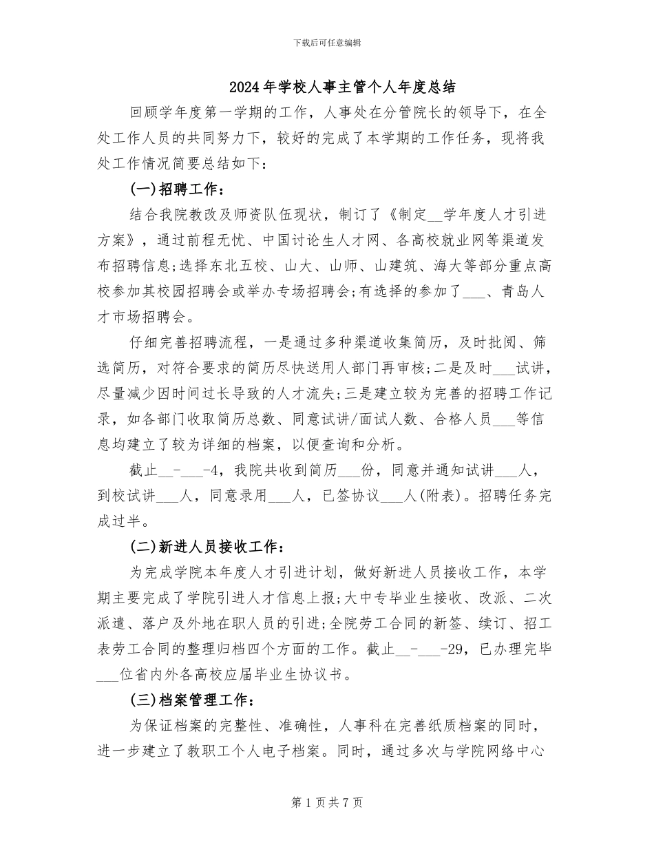 2024年学校人事主管个人年度总结_第1页