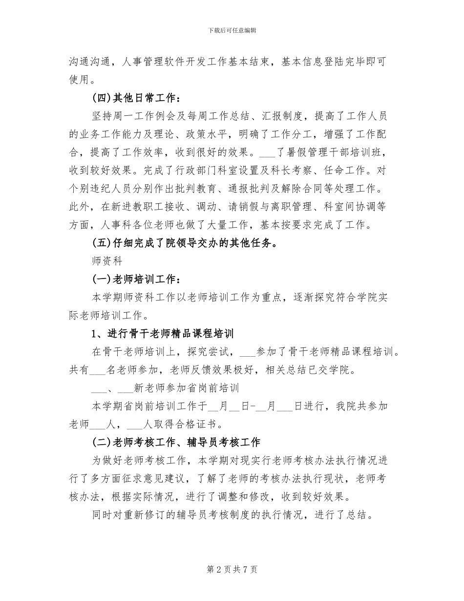 2024年学校人事主管个人年度总结_第2页