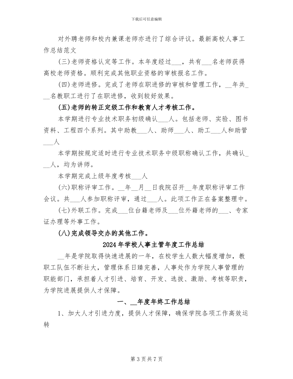 2024年学校人事主管个人年度总结_第3页