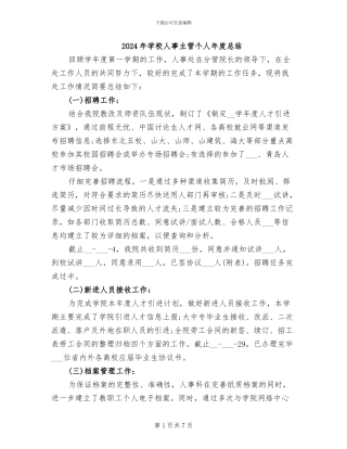 2024年学校人事主管个人年度总结