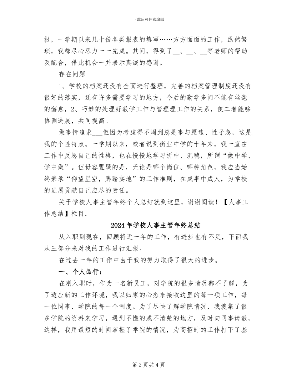 2024年学校人事主管年终个人总结_第2页