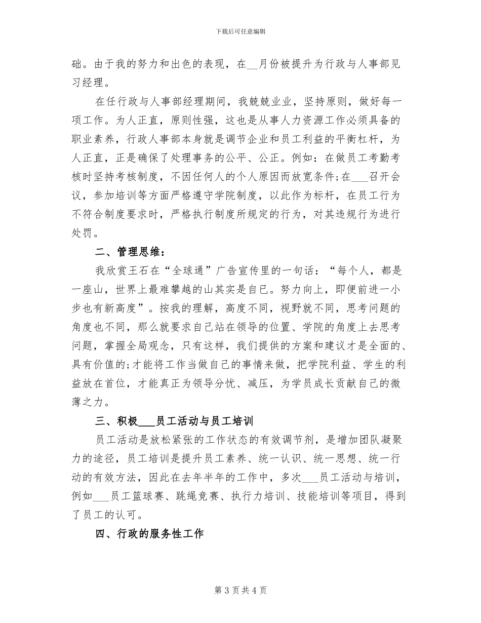 2024年学校人事主管年终个人总结_第3页