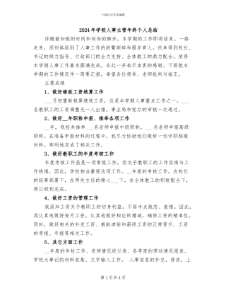 2024年学校人事主管年终个人总结