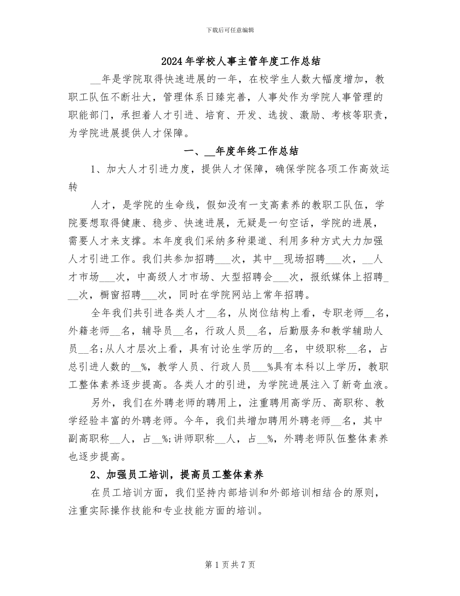 2024年学校人事主管年度工作总结_第1页