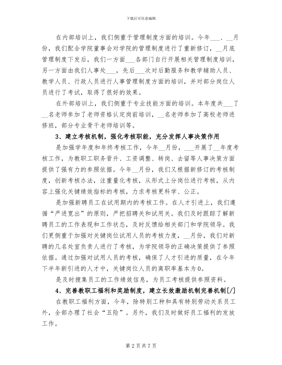 2024年学校人事主管年度工作总结_第2页