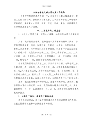 2024年学校人事主管年度工作总结